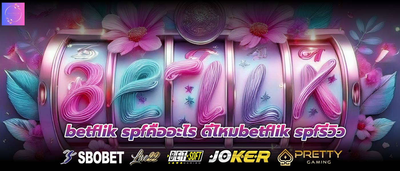 betflik spfคืออะไร ดีไหมbetflik spfรีวิว