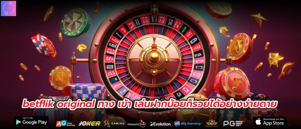 betflik original ทาง เข้า เล่นฝากน้อยก็รวยได้อย่างง่ายดาย