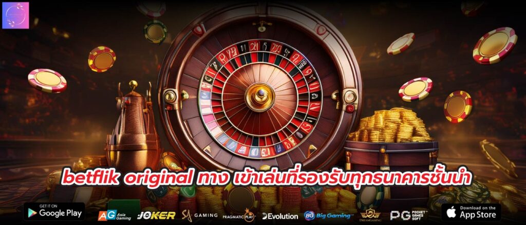 betflik original ทาง เข้าเล่นที่รองรับทุกธนาคารชั้นนำ