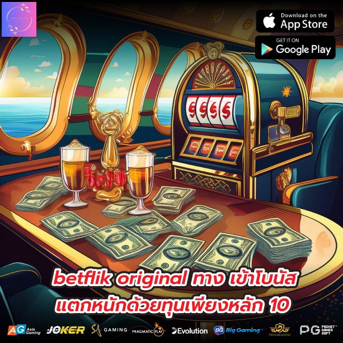 betflik original ทาง เข้าโบนัสแตกหนักด้วยทุนเพียงหลัก 10