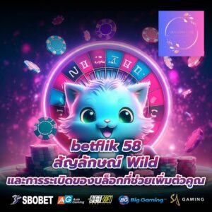 betflik 58 สัญลักษณ์ Wild และการระเบิดของบล็อกที่ช่วยเพิ่มตัวคูณ